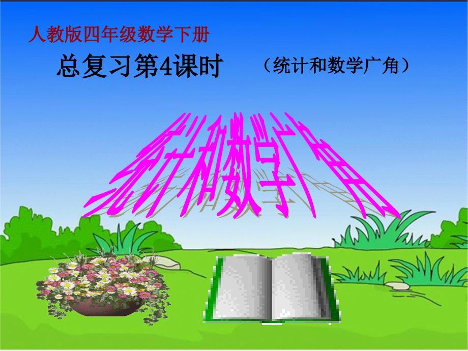 四年级下数学课件新人教版四年级数学下册总复习统计和数学广角课件公开课ppt人教新课标_第2页