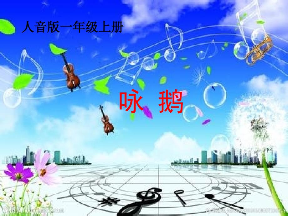 一年级上册音乐课件-咏鹅（二）｜人音版（简谱）_第1页