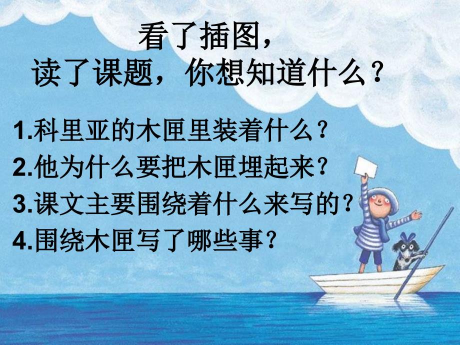 三年级上语文课件《科里亚的木匣》ppt课件（44页）人教新课标_第3页