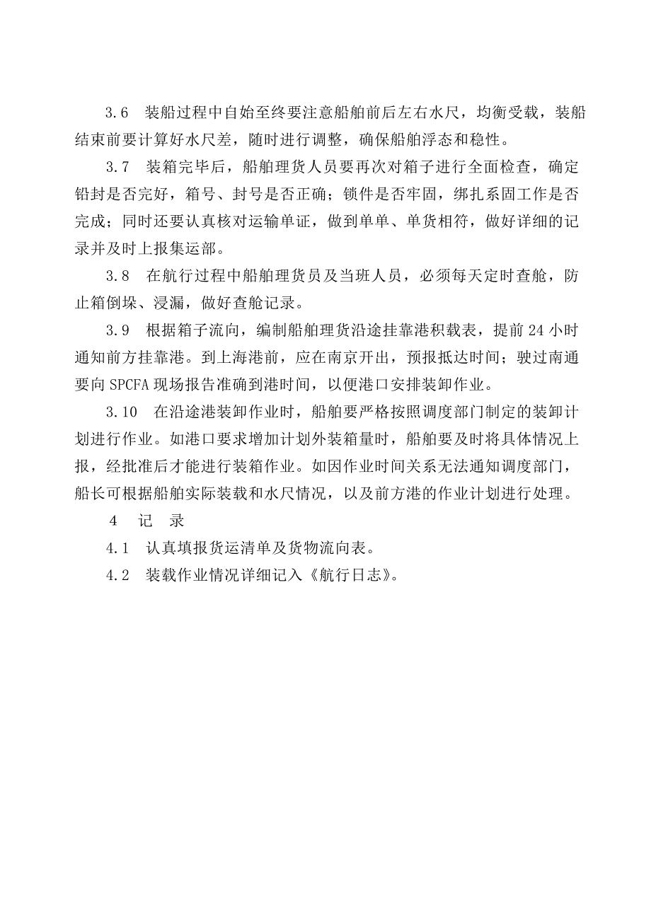 配积载管理规定_第2页