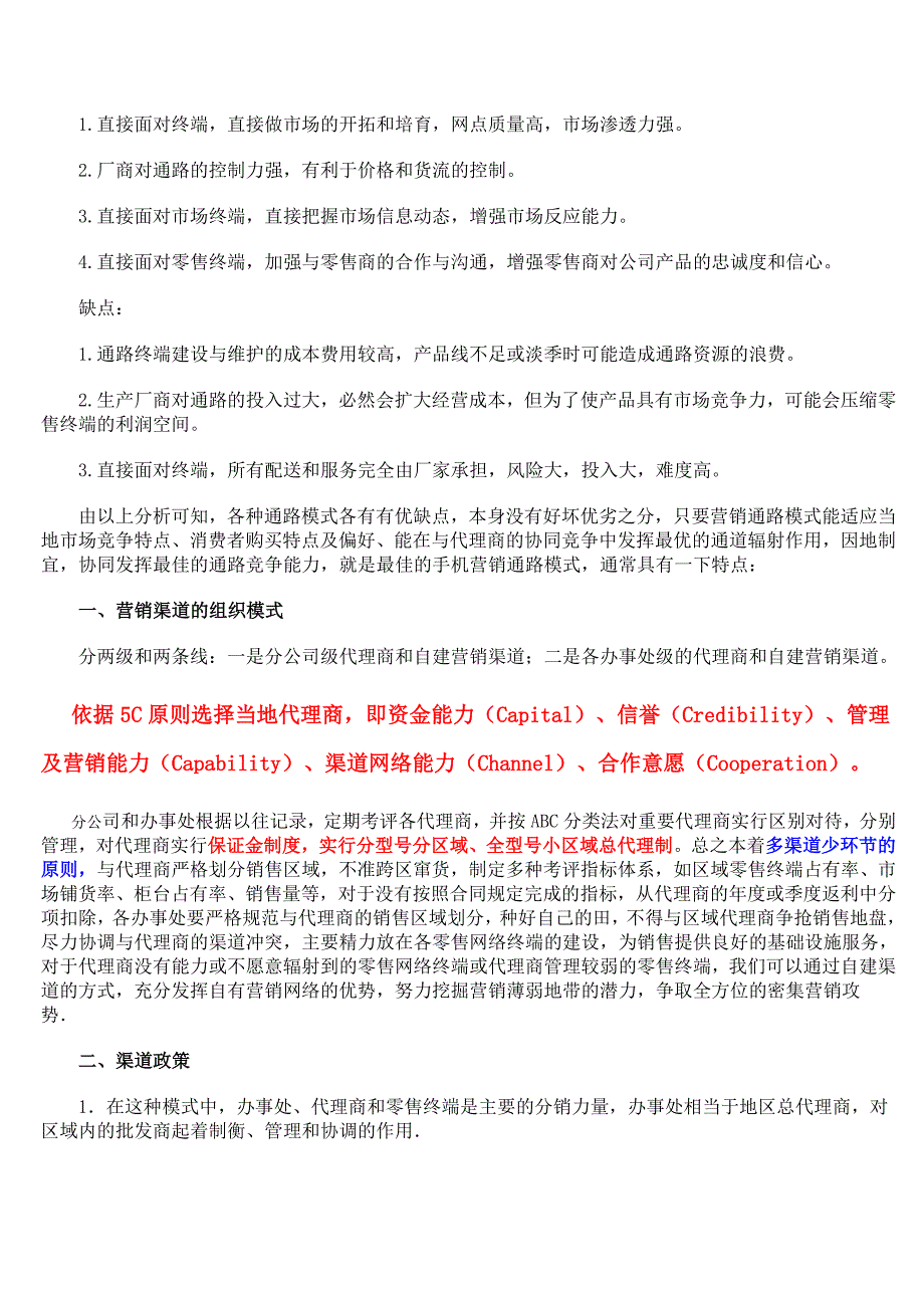 浅谈手机营销通路的战略管理_第3页