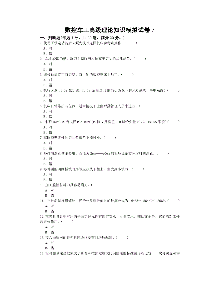 数控车工高级理论知识模拟试卷7_第1页