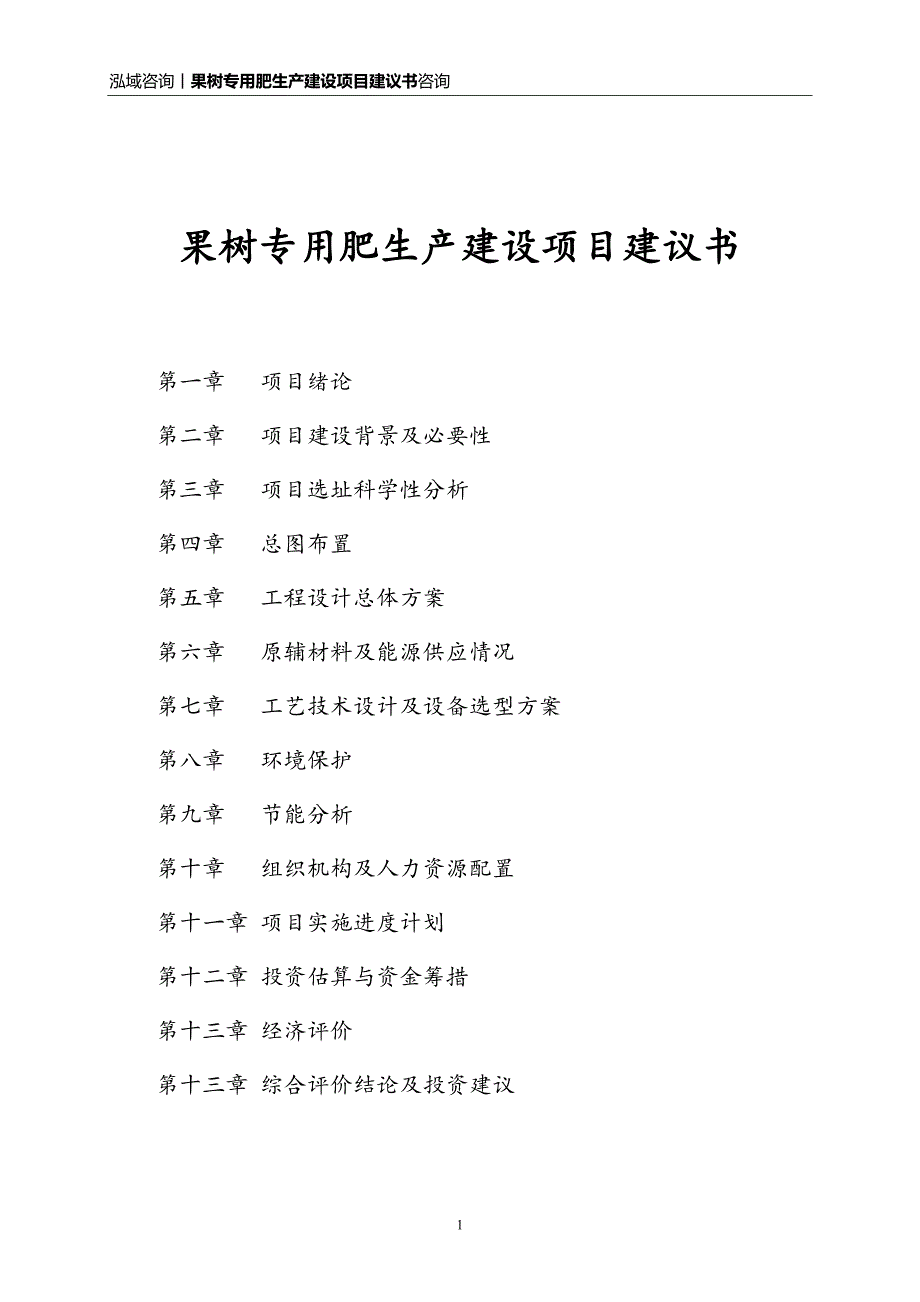 果树专用肥生产建设项目建议书_第1页