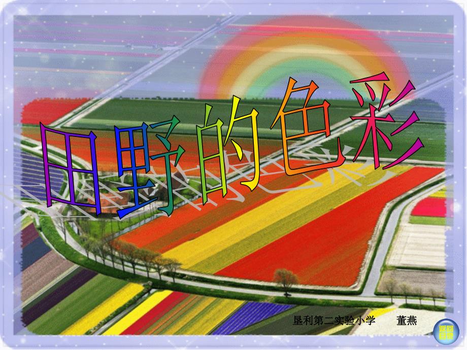 湘教版小学美术一年级上册《田野的色彩》课件_2_第1页