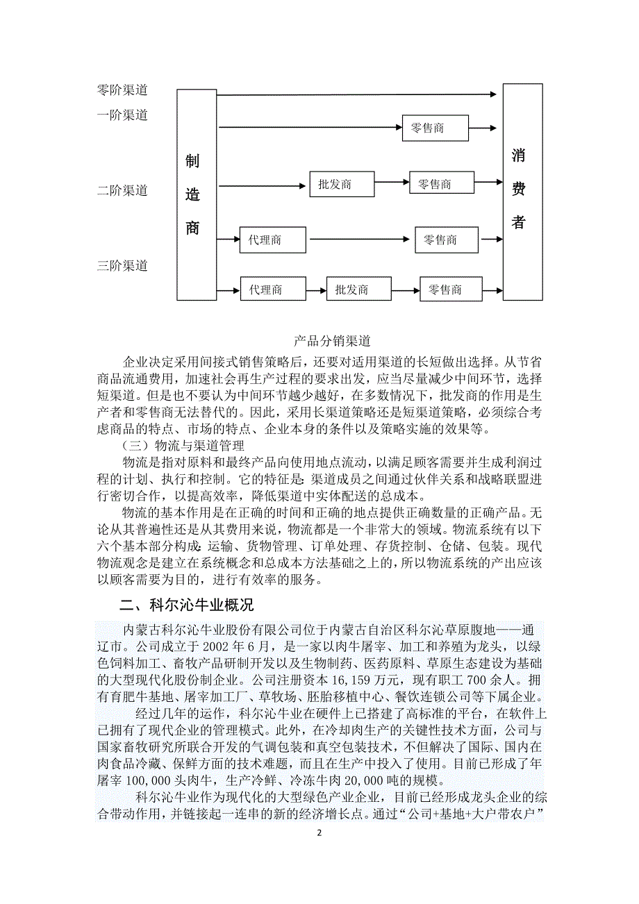 毕业范文(营销渠道策略研究)_第4页