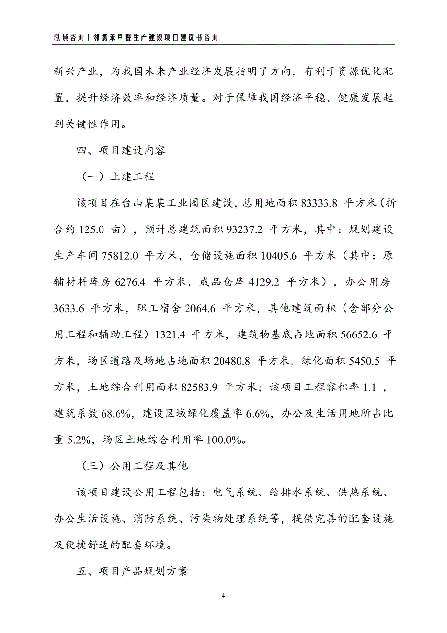 邻氯苯甲醛生产建设项目建议书_第4页