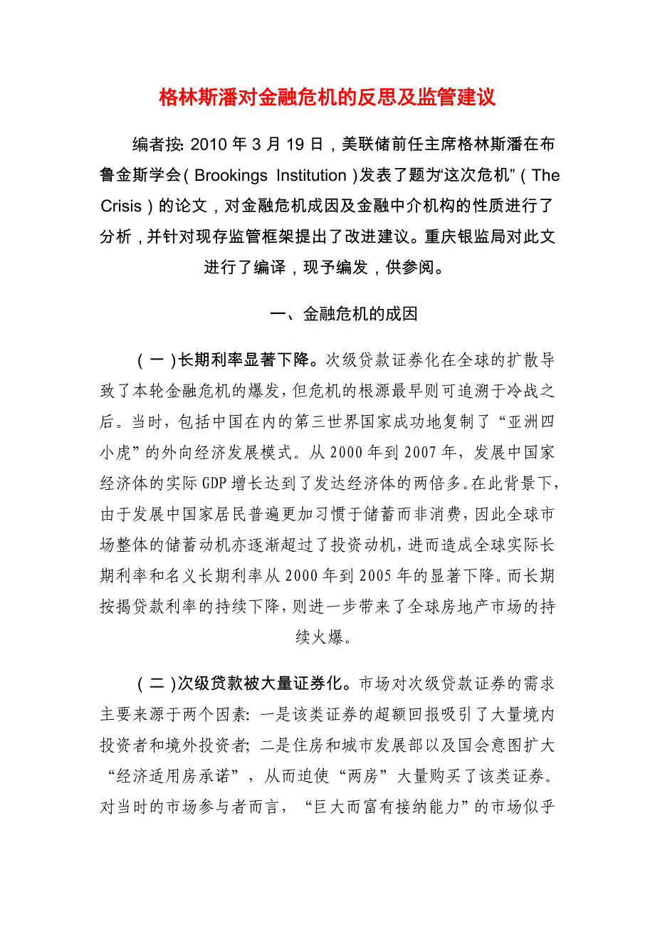 格林斯潘对金融危机的反思及监管建议_第1页