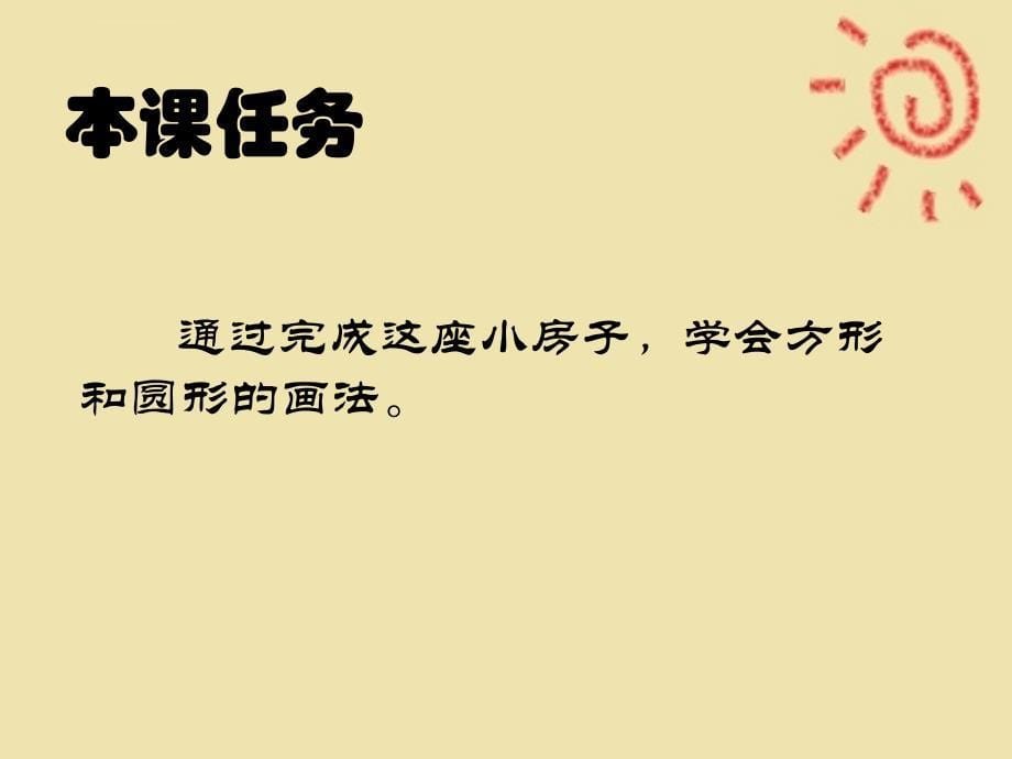 画方形和圆形课件小学信息技术苏科课标版三年级全一册课件_3_第5页