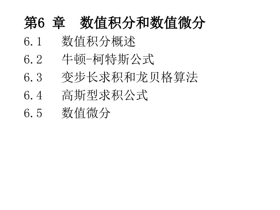 数值计算方法第2版第6章数值积分和数值微分_第3页