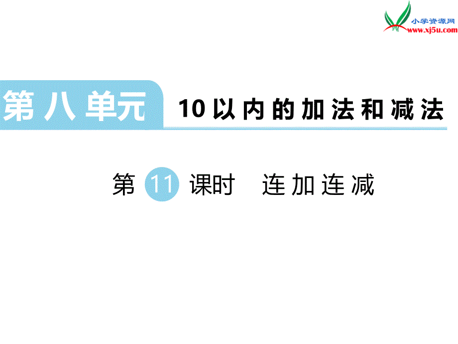 2018学年（苏教版）一年级数学上册第八单元第11课时连加、连减_第1页