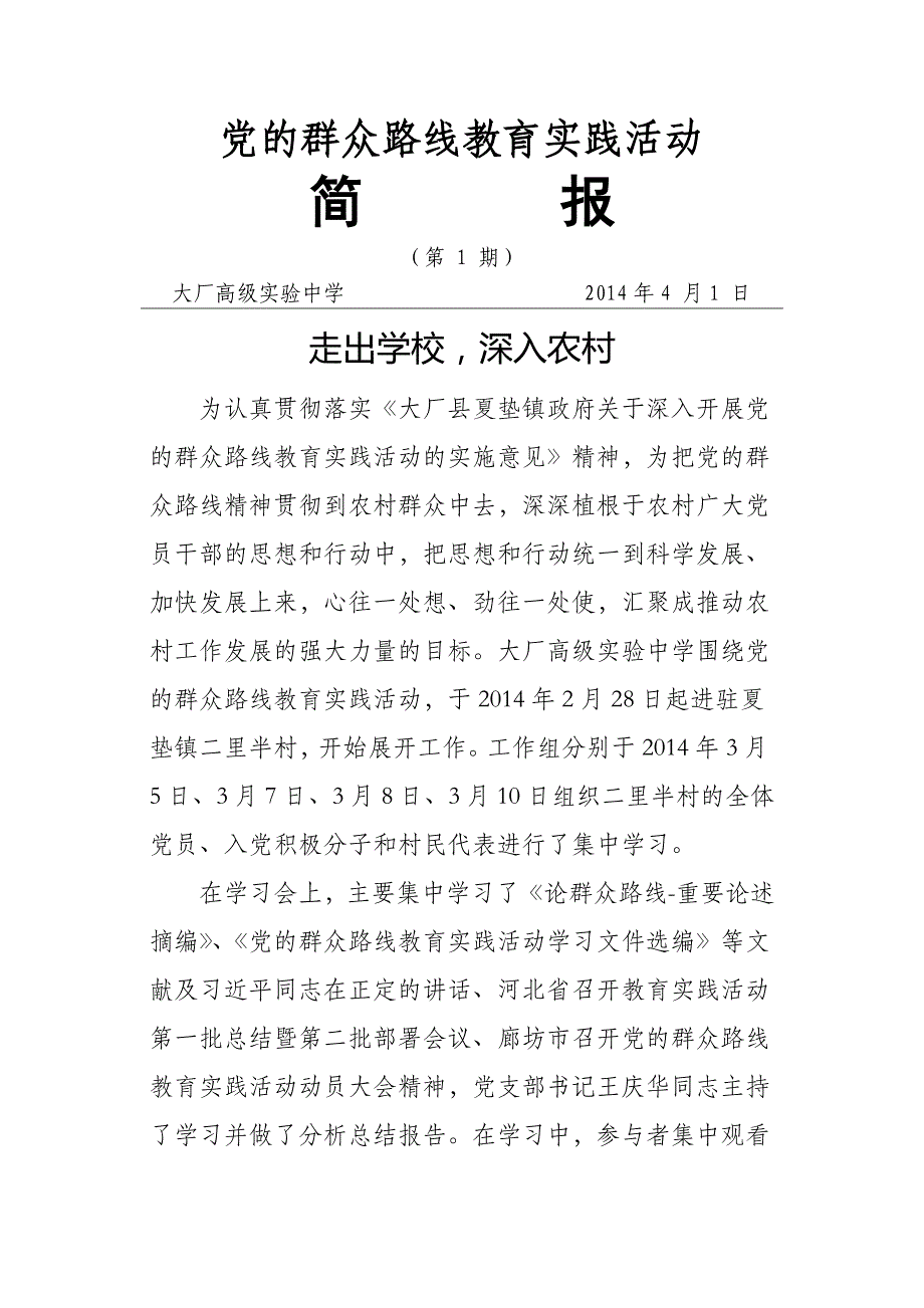 大厂高级实验中学党的群众路线教育实践活动简报_第1页