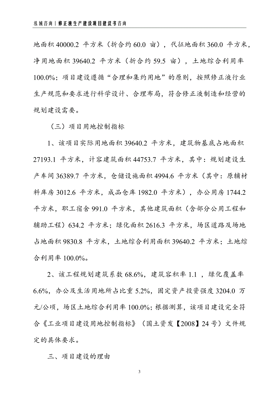 修正液生产建设项目建议书_第3页