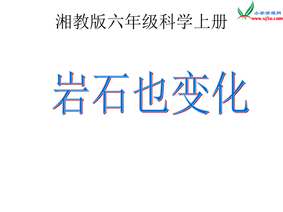 2016秋湘教版科学六上3.4《岩石变化》ppt课件1_第1页