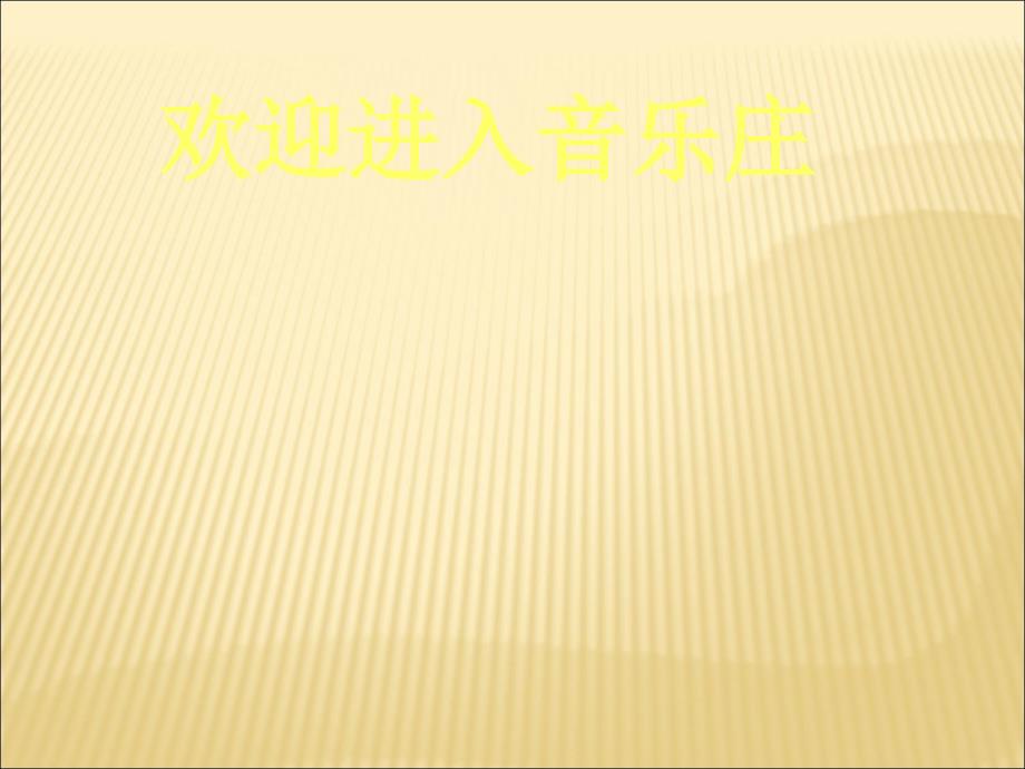 四年级上册音乐课件-荡秋千（六）｜人音版（简谱）_第4页