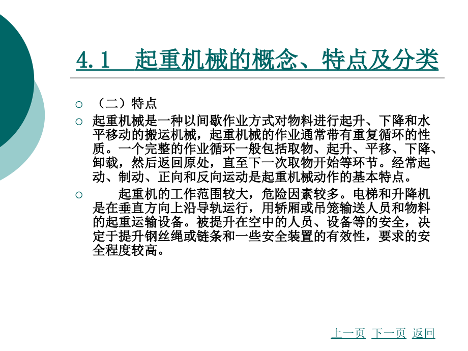 物流装卸搬运设备与技术第4章起重机械_第3页