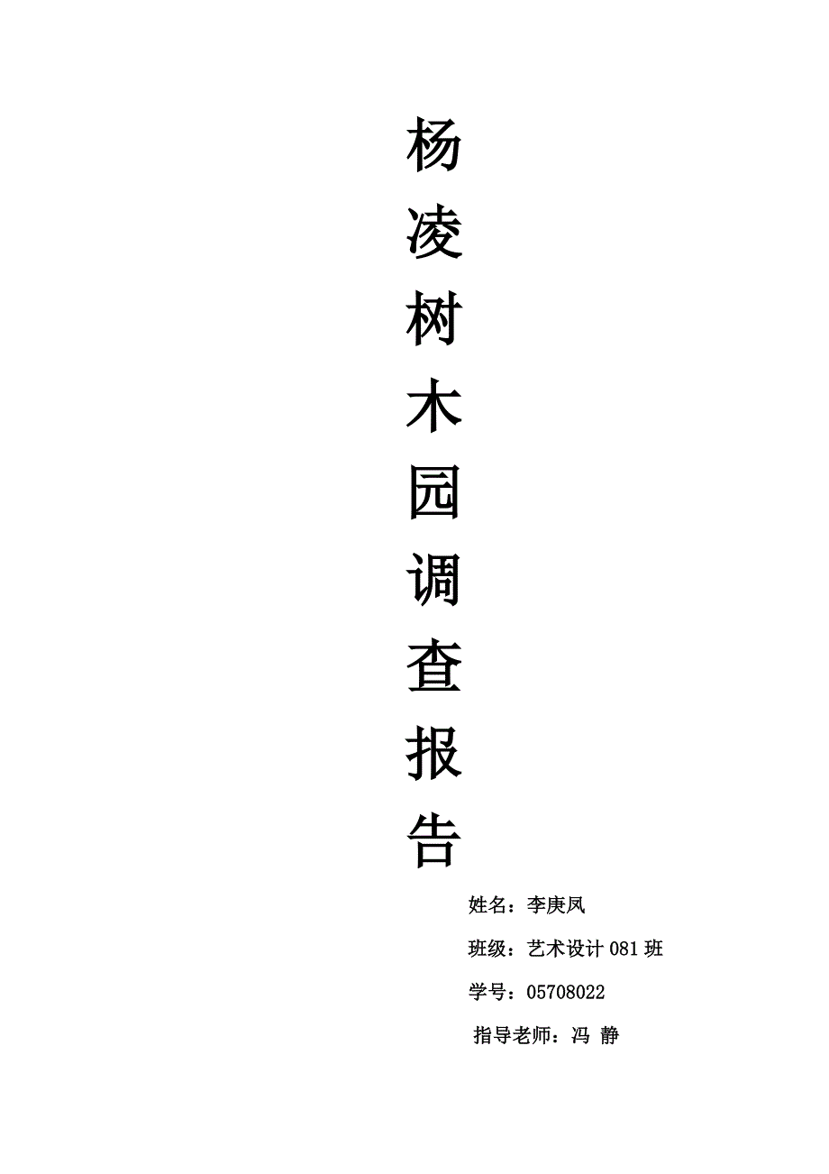 杨凌树木园的调查分析_第1页