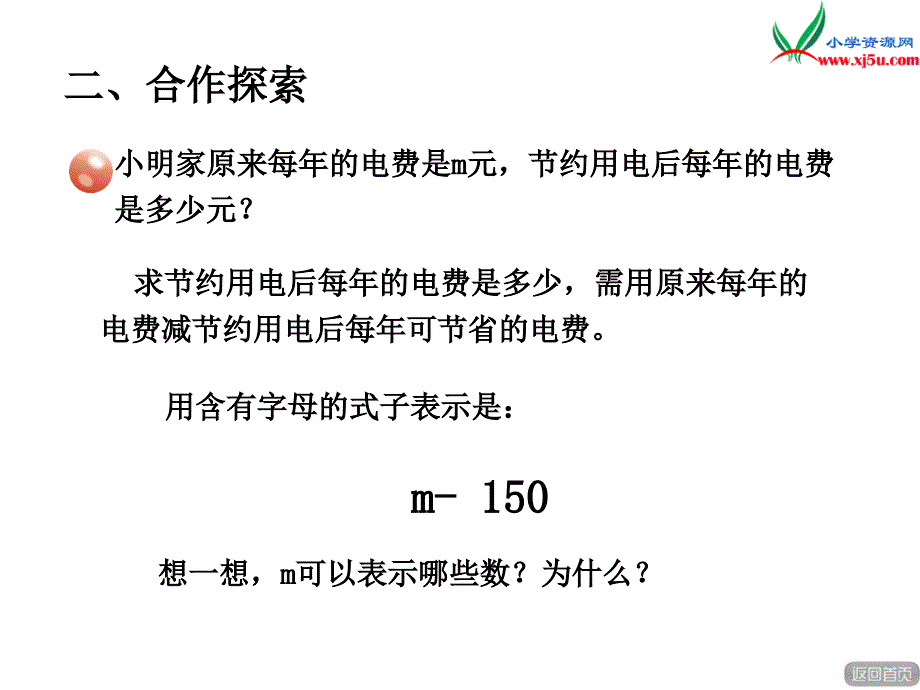 （青岛版）2018学年数学四下第二单元《节能减排用字母表示数》课件2_第3页