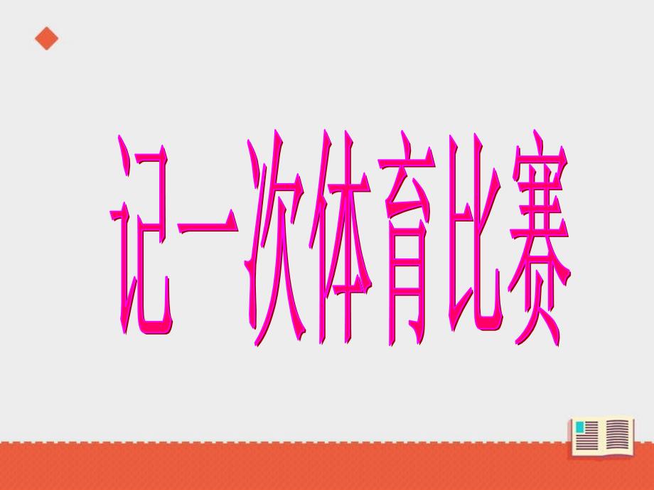 （教科版）六年级语文下册《记一次体育比赛》课件第二课时_第2页