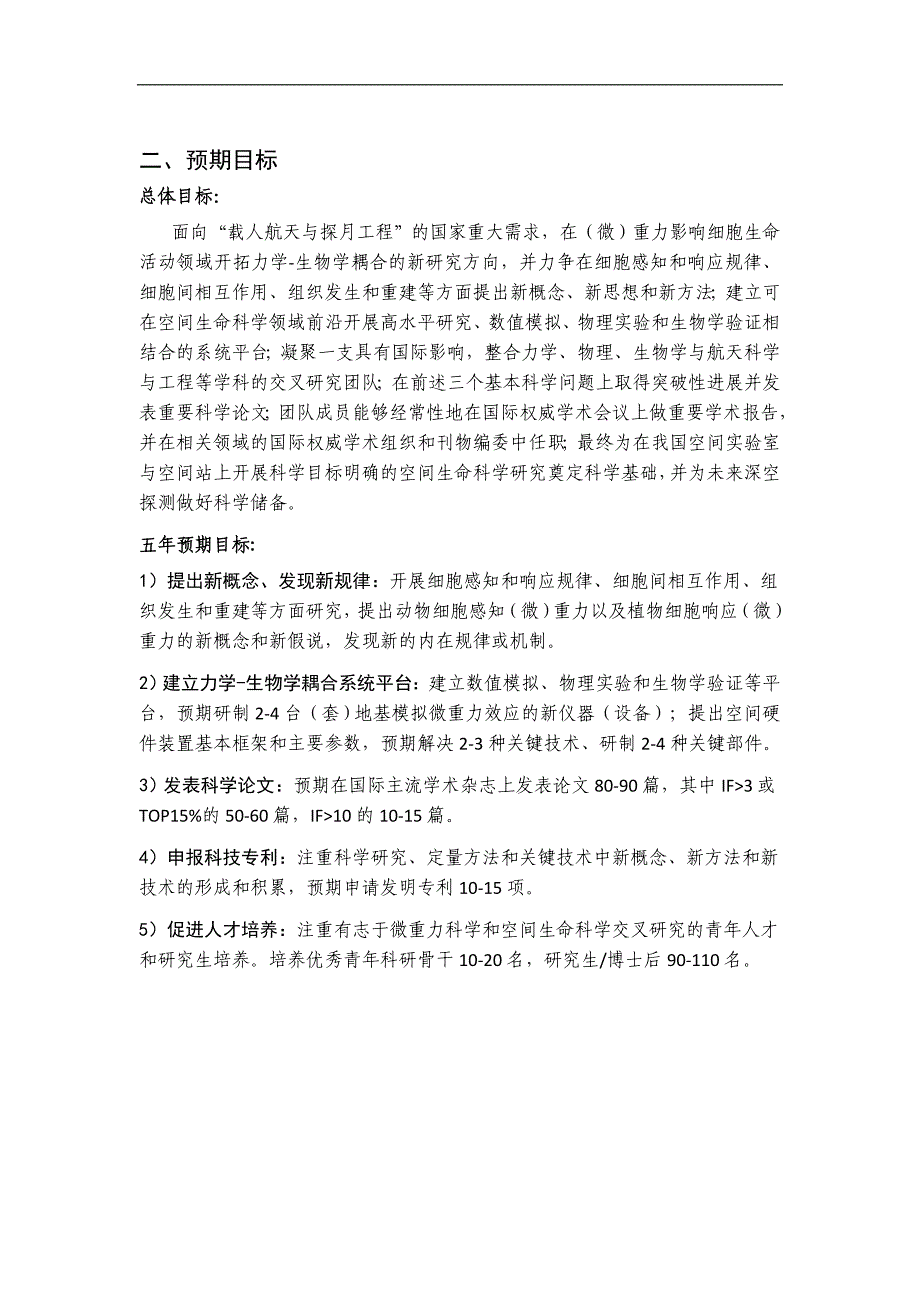 项目名称：（微）重力影响细胞生命活动的力学-生物学耦合规律研究_第2页