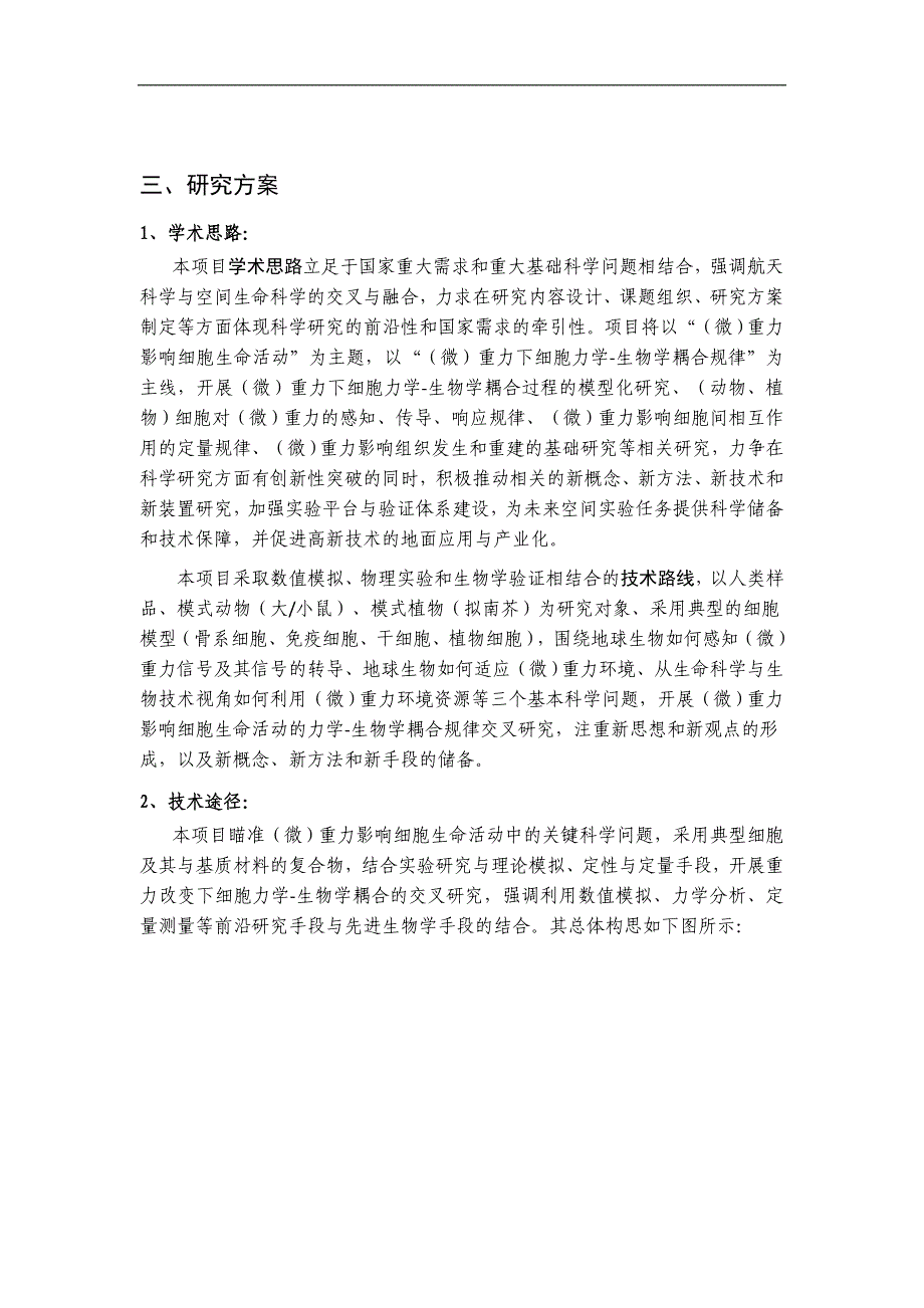 项目名称：（微）重力影响细胞生命活动的力学-生物学耦合规律研究_第3页