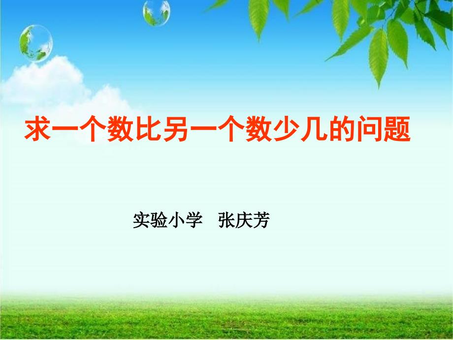 一年级下数学课件求一个数比另一个数少几的问题课件人教新课标_第1页