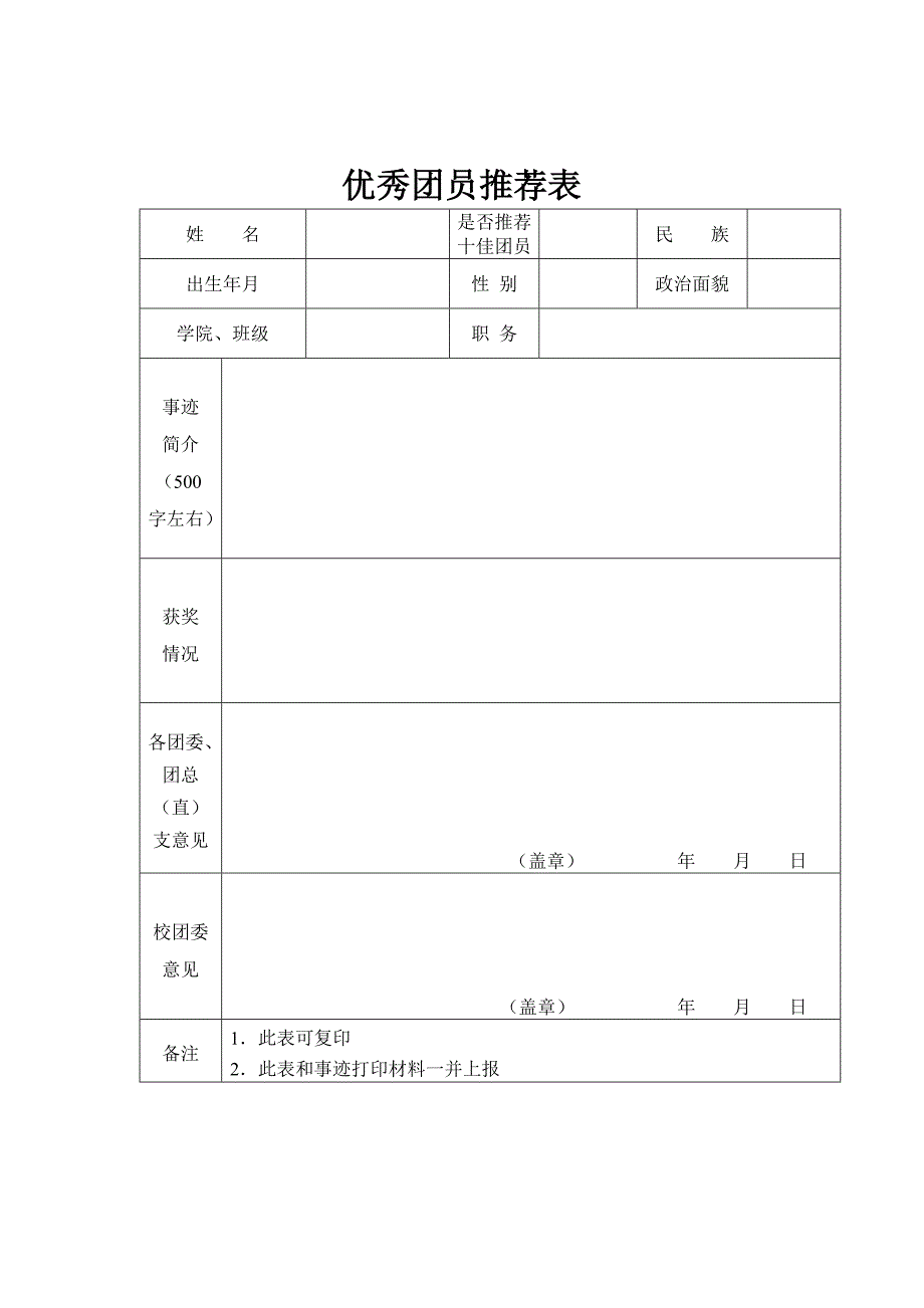 校优秀团干和优秀团员推荐表_第3页