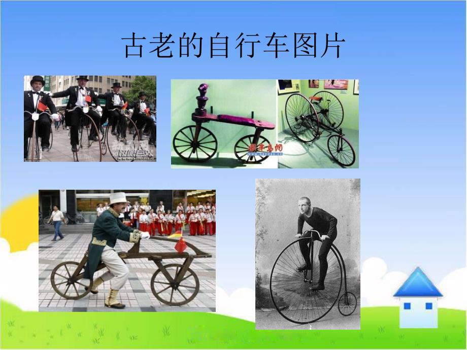 五年级下科学课件《自行车车轮转动的奥秘》课件1（一）苏教版（三起）_第4页