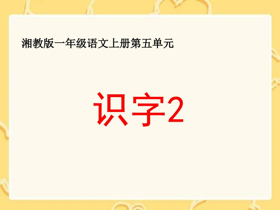 湘教版一年级上册《识字2》ppt课件精品_7_第1页