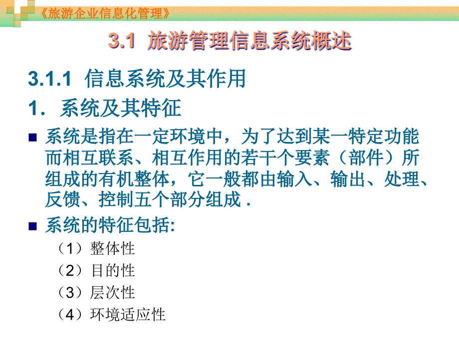 旅游企业信息化管理第3章旅游企业管理信息系统_第4页