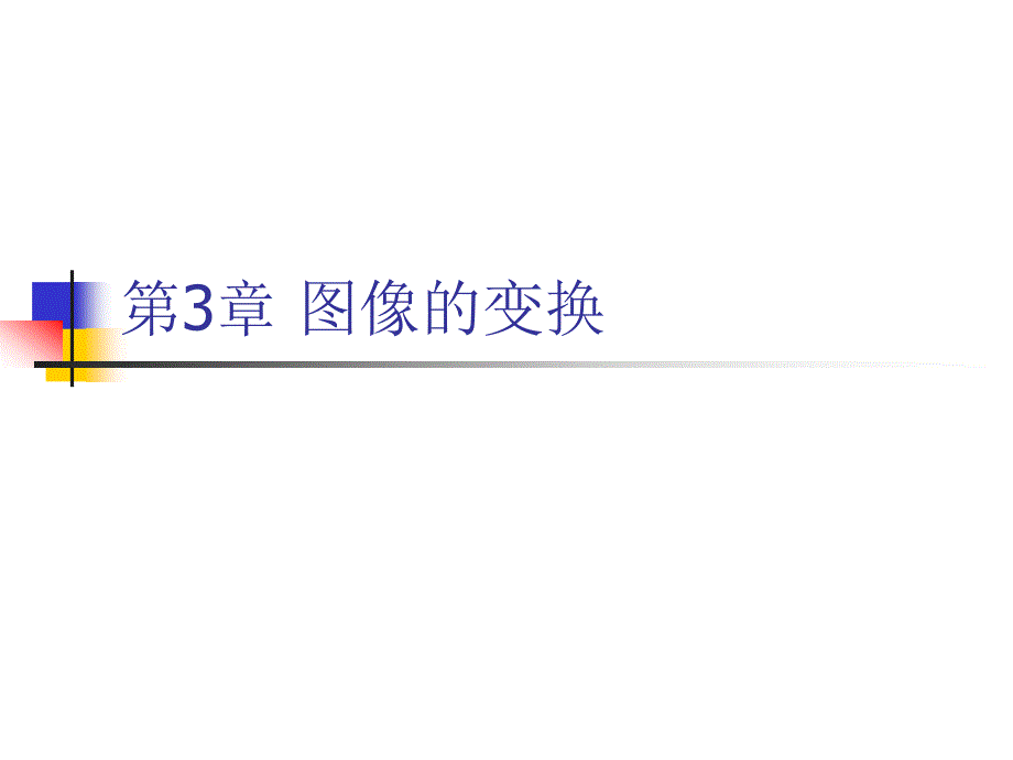 数字图像处理第3章图像的变换_第1页