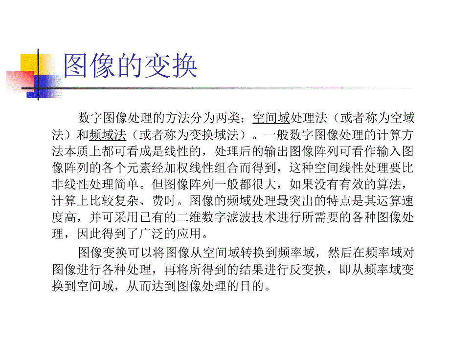 数字图像处理第3章图像的变换_第2页