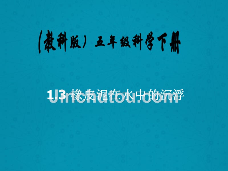 五年级下科学课件《橡皮泥在水中的沉浮》课件1教科版（三起）_第1页