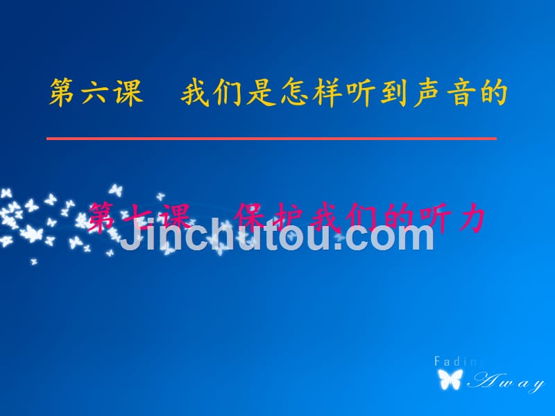 四年级上科学课件《我们是怎样听到声音》课件苏教版（三起）_第1页