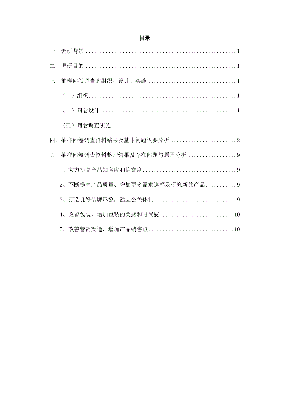 清扬调查报告杨涛、祖林霞、赵静_第2页