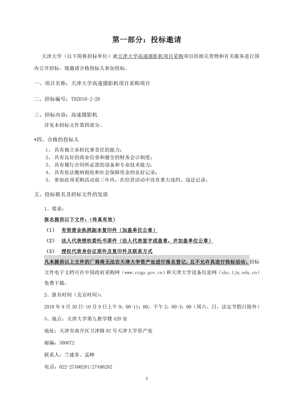 高速摄影机项目采购招标文件-项目名称：xyz_第4页