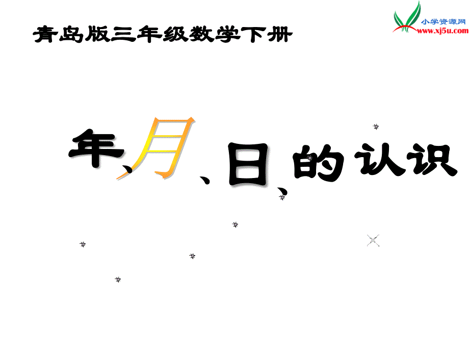 （青岛版）2018学年数学三下第六单元《走进天文馆年、月、日》课件1_第1页