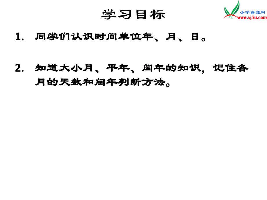 （青岛版）2018学年数学三下第六单元《走进天文馆年、月、日》课件1_第2页