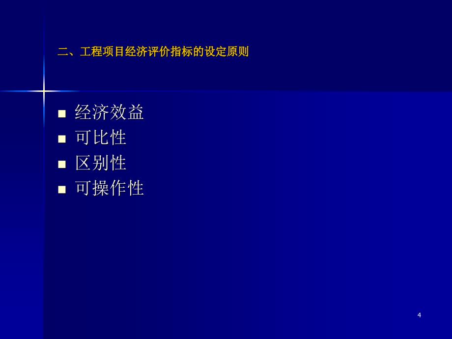 投资方案的评价判据_第4页