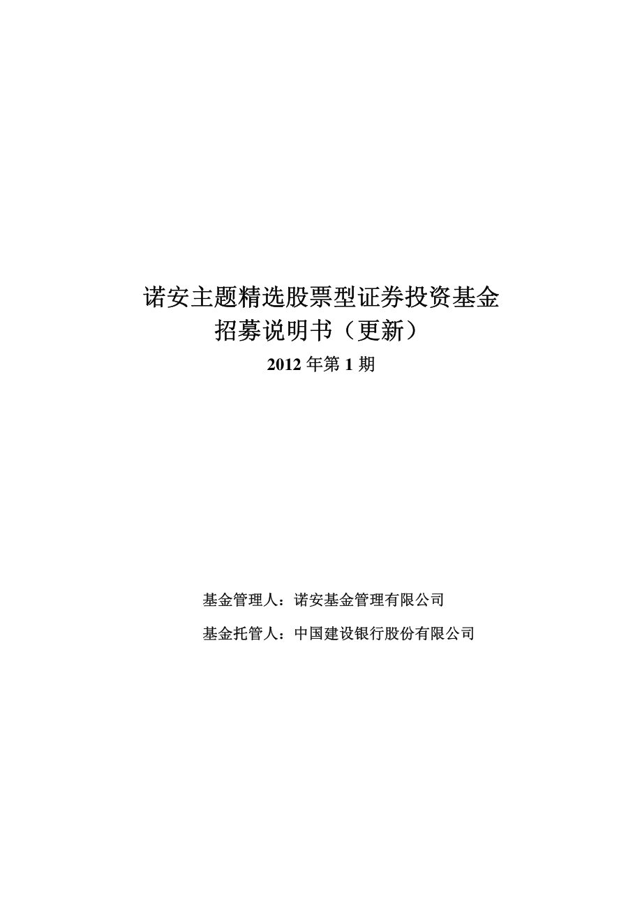 诺安主题精选股票型证券投资基金招募说明书（更新）_第1页