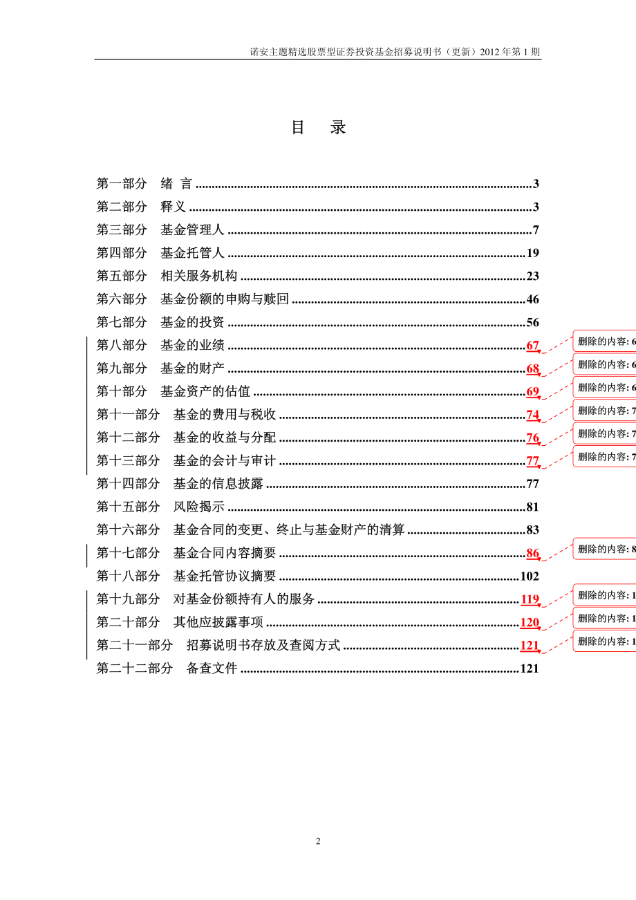 诺安主题精选股票型证券投资基金招募说明书（更新）_第3页