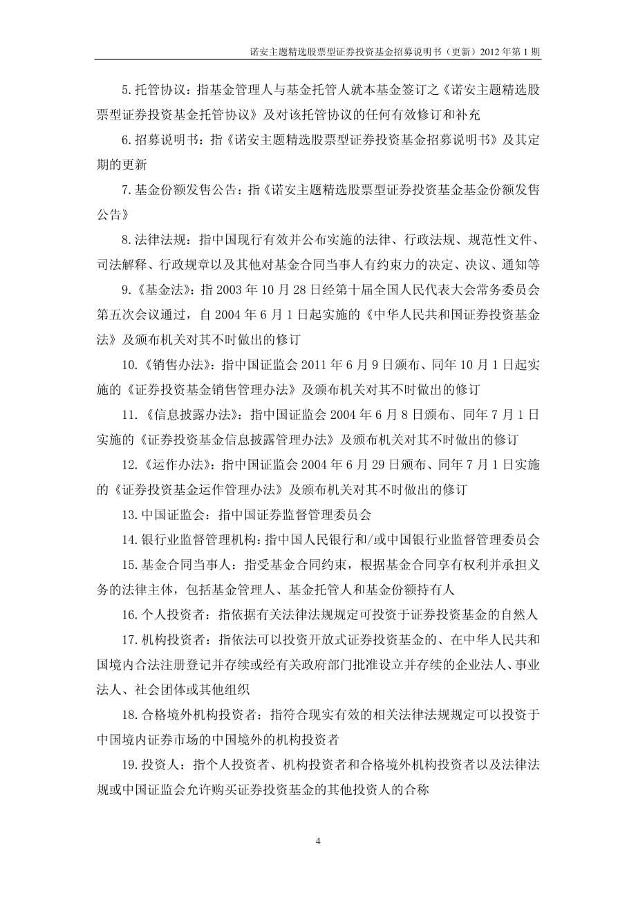 诺安主题精选股票型证券投资基金招募说明书（更新）_第5页