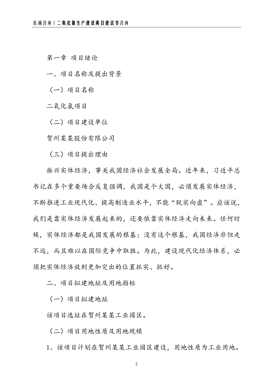 二氧化氯生产建设项目建议书_第2页