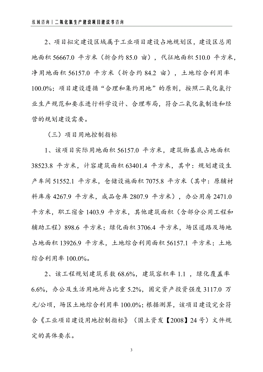 二氧化氯生产建设项目建议书_第3页