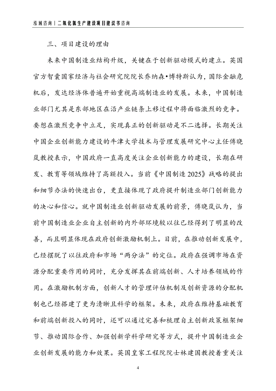 二氧化氯生产建设项目建议书_第4页