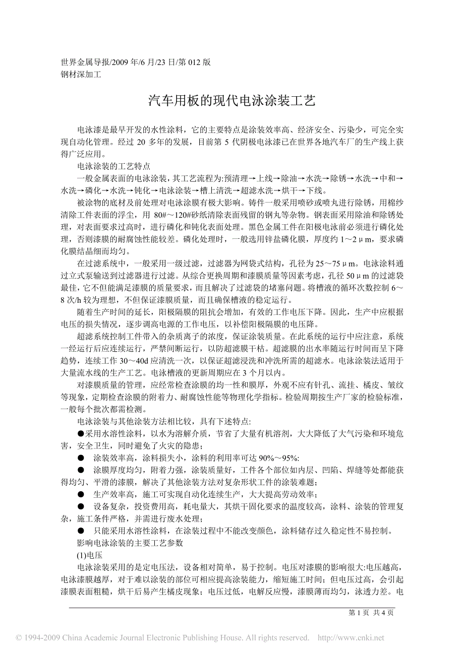 汽车用板的现代电泳涂装工艺_第1页