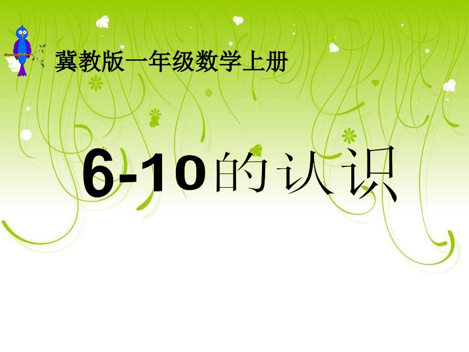 精品冀教版数学一年级上册《610的认识》ppt课件_1_第1页