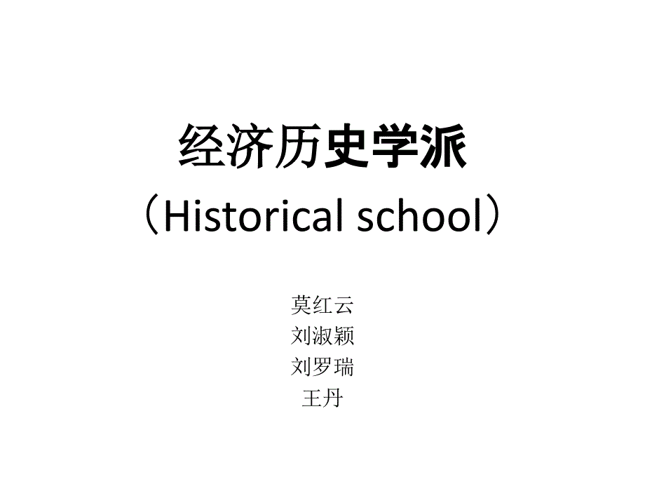 经济历史学派典型人物及贡献_第1页