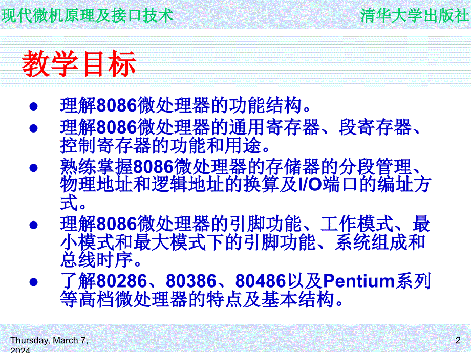 现代微机原理及接口技术第02章微处理器内部结构和外部特性_第2页