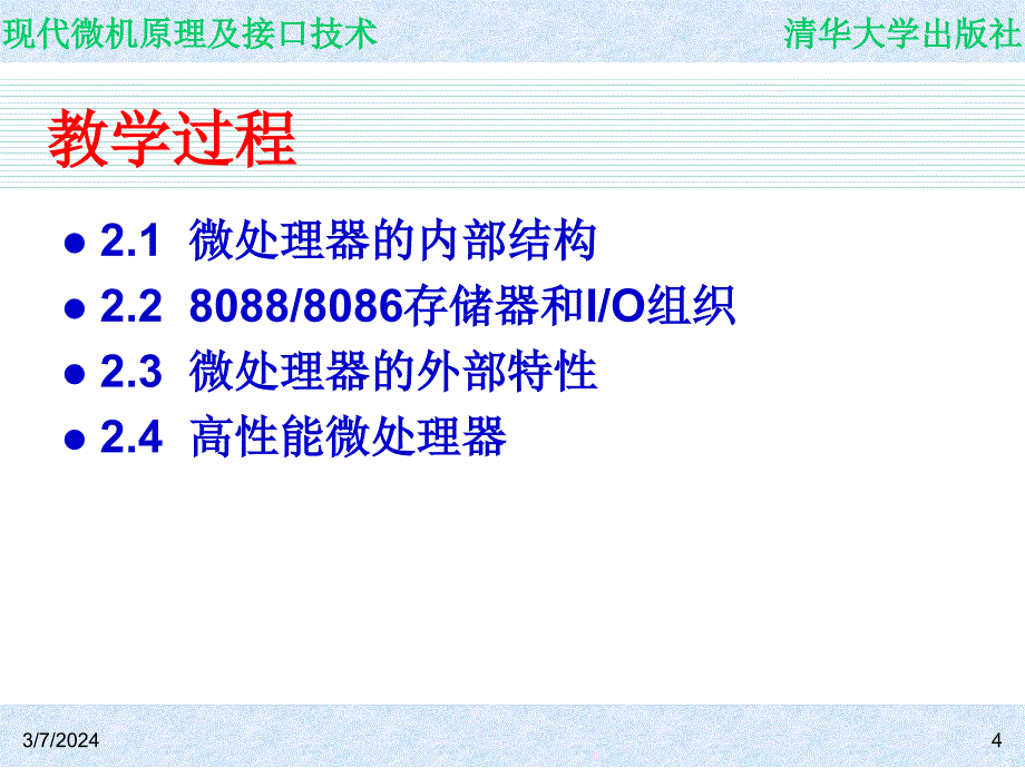 现代微机原理及接口技术第02章微处理器内部结构和外部特性_第4页