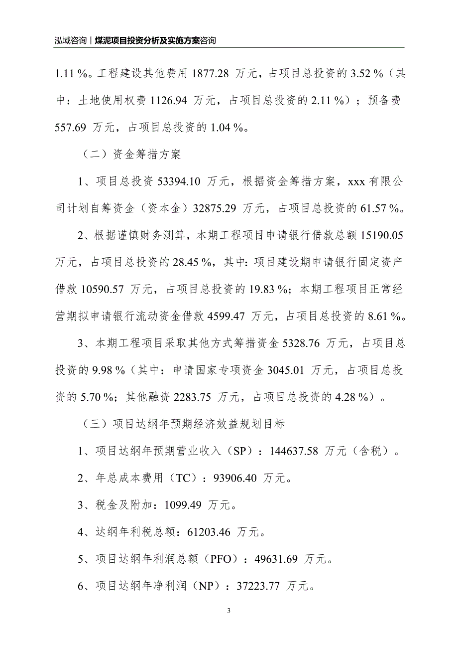 煤泥项目投资分析及实施方案_第3页